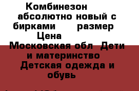 Комбинезон reima(абсолютно новый с бирками) 122 размер › Цена ­ 4 500 - Московская обл. Дети и материнство » Детская одежда и обувь   